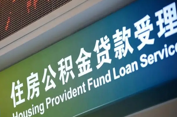 公积金计息-博兴公积金代办平台